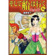 そして船は行く 完全版（4）（ビーグリー） [電子書籍]