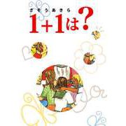 1＋1は？（ビーグリー） [電子書籍]
