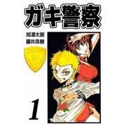 ガキ警察（1）（ビーグリー） [電子書籍]