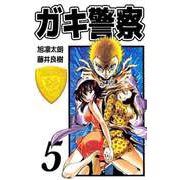 ガキ警察（5）（ビーグリー） [電子書籍]