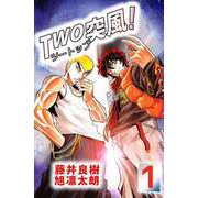 TWO突風！（1）（ビーグリー） [電子書籍]