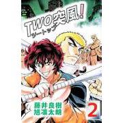 TWO突風！（2）（ビーグリー） [電子書籍]