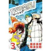 TWO突風！（3）（ビーグリー） [電子書籍]