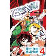 TWO突風！（4）（ビーグリー） [電子書籍]