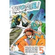 TWO突風！（5）（ビーグリー） [電子書籍]