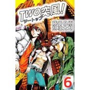 TWO突風！（6）（ビーグリー） [電子書籍]
