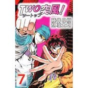 TWO突風！（7）（ビーグリー） [電子書籍]