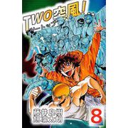 TWO突風！（8）（ビーグリー） [電子書籍]