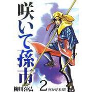咲いて孫市（2）（ビーグリー） [電子書籍]