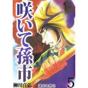 咲いて孫市（5）（ビーグリー） [電子書籍]