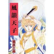 風韻天子（ビーグリー） [電子書籍]