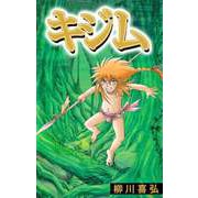 キジム（1）（ビーグリー） [電子書籍]