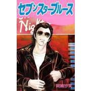 セブンスター・ブルース（ビーグリー） [電子書籍]