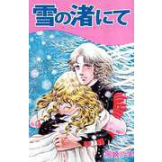 雪の渚にて（ビーグリー） [電子書籍]