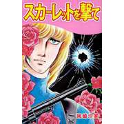 スカーレットを撃て（ビーグリー） [電子書籍]
