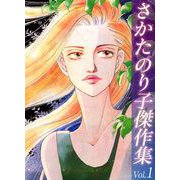 さかたのり子傑作集（1）（ビーグリー） [電子書籍]