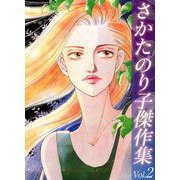 さかたのり子傑作集（2）（ビーグリー） [電子書籍]