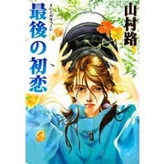最後の初恋（1）（ビーグリー） [電子書籍]