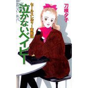 泣かないベイビー（1）（ビーグリー） [電子書籍]