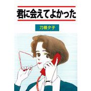 君に会えてよかった（ビーグリー） [電子書籍]