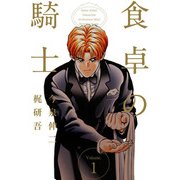 食卓の騎士（1）（ビーグリー） [電子書籍]