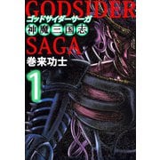 ゴッドサイダーサーガ～神魔三国志～（1）（ビーグリー） [電子書籍]