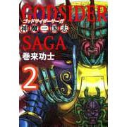 ゴッドサイダーサーガ～神魔三国志～（2）（ビーグリー） [電子書籍]