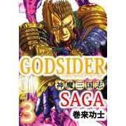 ゴッドサイダーサーガ～神魔三国志～（3）（ビーグリー） [電子書籍]