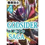 ゴッドサイダーサーガ～神魔三国志～（4）（ビーグリー） [電子書籍]