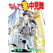 なんで（署）中見舞（1）（ビーグリー） [電子書籍]