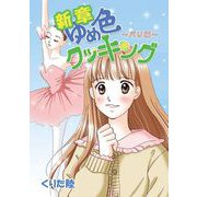 新章ゆめ色クッキング パリ編（1）（ビーグリー） [電子書籍]