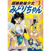 超絶絶倫少女みどりちゃん（1）（ビーグリー） [電子書籍]