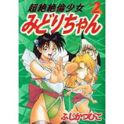 超絶絶倫少女みどりちゃん（2）（ビーグリー） [電子書籍]