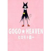 GOGO★HEAVEN（1）（ビーグリー） [電子書籍]