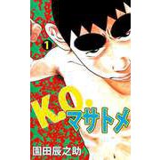 K.O.マサトメ（1）（ビーグリー） [電子書籍]
