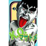 K.O.マサトメ（2）（ビーグリー） [電子書籍]