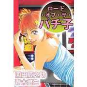 ロード・オブ・ザ・パチ子（ビーグリー） [電子書籍]