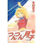 つんつん月子（1）（ビーグリー） [電子書籍]