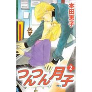 つんつん月子（2）（ビーグリー） [電子書籍]