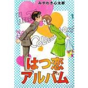 はつ恋アルバム（1）（ビーグリー） [電子書籍]