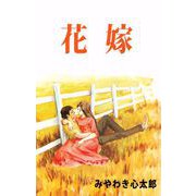 花嫁（1）（ビーグリー） [電子書籍]