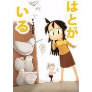 はとがいる（1）（ビーグリー） [電子書籍]