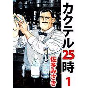 カクテル25時（1）（ビーグリー） [電子書籍]
