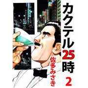 カクテル25時（2）（ビーグリー） [電子書籍]