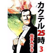 カクテル25時（3）（ビーグリー） [電子書籍]