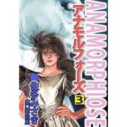 アナモルフォーズ（3）（ビーグリー） [電子書籍]