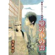 異色ミステリー短篇集 壁の中の雲（1）（ビーグリー） [電子書籍]