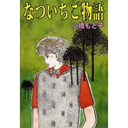 なついちご物語（1）（ビーグリー） [電子書籍]