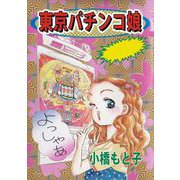 東京パチンコ娘（1）（ビーグリー） [電子書籍]