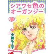 シアワセ色のオーガンジー（ビーグリー） [電子書籍]